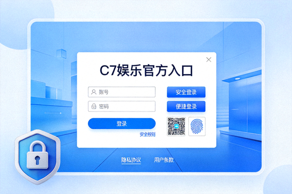 C7娱乐官方入口的安全便捷登录界面