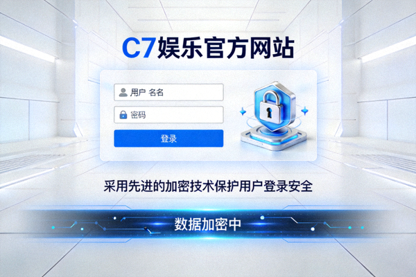 C7娱乐官方网站采用先进的加密技术保护用户登录安全