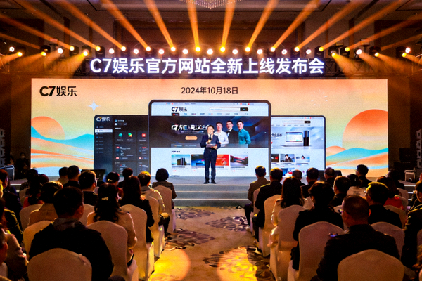 C7娱乐官方网站全新上线发布会现场