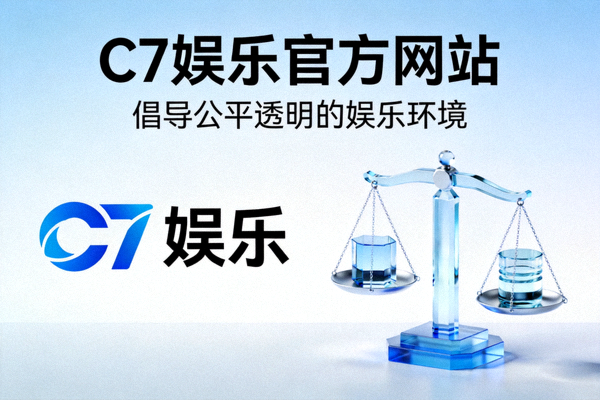 C7娱乐官方网站倡导公平透明的娱乐环境