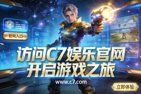 访问C7娱乐官网开启的游戏之旅宣传图