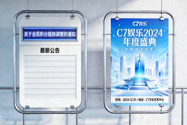 聚焦C7娱乐官方动态资讯中心，展示最新公告与活动海报