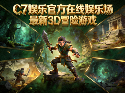 C7娱乐官方在线娱乐场最新发布的3D冒险游戏宣传图