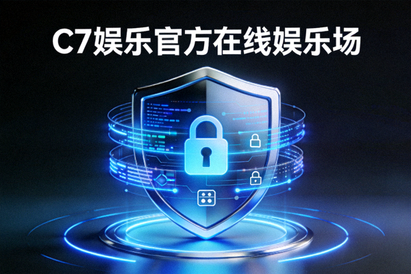 C7娱乐官方在线娱乐场采用的多层加密技术与安全盾牌图标