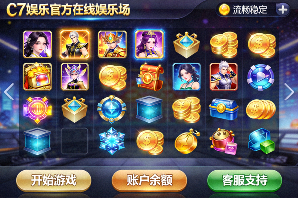 C7娱乐官方在线娱乐场流畅稳定的游戏运行界面截图