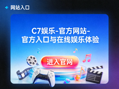 C7娱乐官方在线娱乐场真人娱乐场游戏画面 - 专业荷官与实时视频流