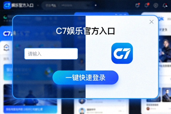 C7娱乐官方入口一键快速登录与简洁界面展示