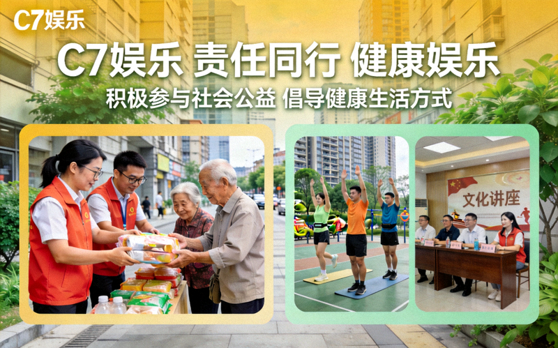 C7娱乐积极参与社会责任活动与倡导健康娱乐的宣传画面