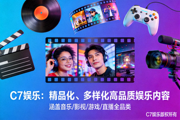 C7娱乐精品化、多样化的高品质娱乐内容展示