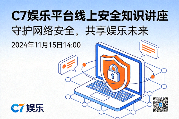 C7娱乐平台举办线上安全知识讲座的宣传海报