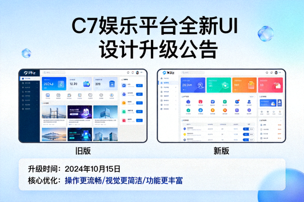 C7娱乐平台发布全新UI设计升级公告的展示图