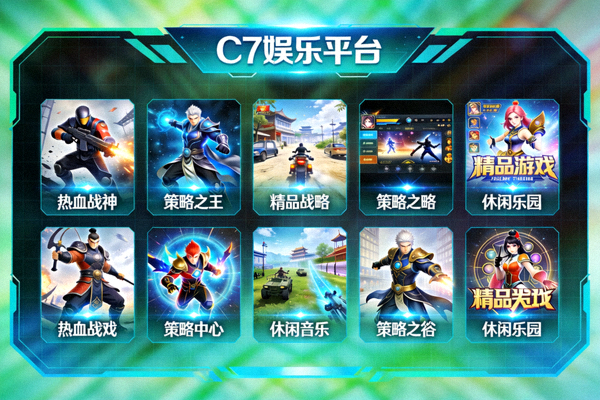 C7娱乐平台提供的多样化精品游戏合集展示