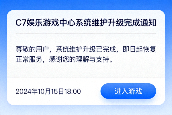 C7娱乐游戏中心系统维护升级完成通知的界面示意图