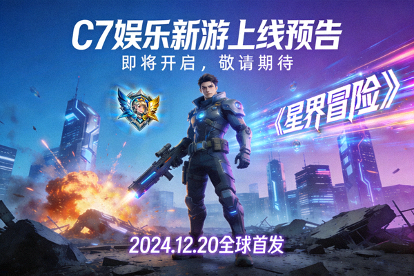 C7娱乐游戏中心即将上线的新游戏预告宣传图