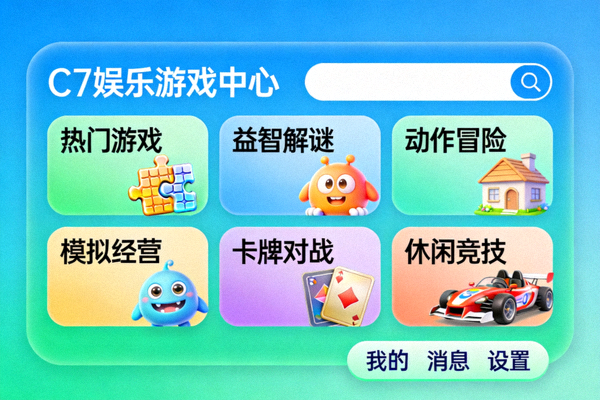 C7娱乐游戏中心丰富多彩的休闲游戏分类界面截图