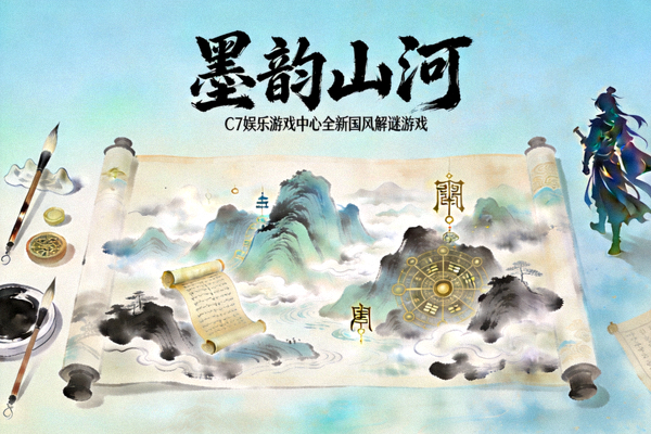 C7娱乐游戏中心发布全新国风题材解谜游戏‘墨韵山河’的宣传海报