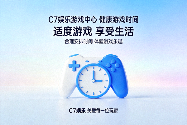 C7娱乐游戏中心倡导健康游戏时间的宣传海报