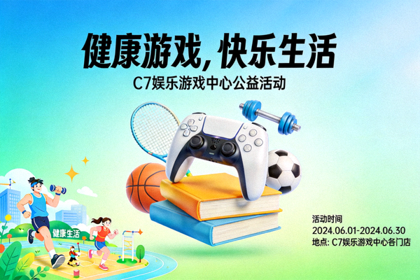 C7娱乐游戏中心推出‘健康游戏，快乐生活’主题公益活动的宣传图