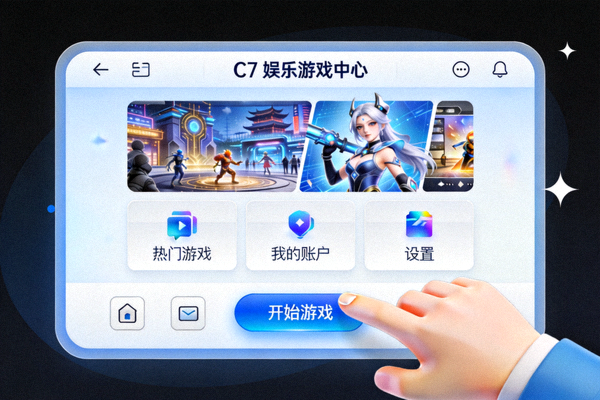 C7娱乐游戏中心流畅便捷的用户操作界面演示