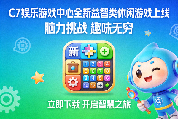 C7娱乐游戏中心推出全新益智类休闲游戏公告配图