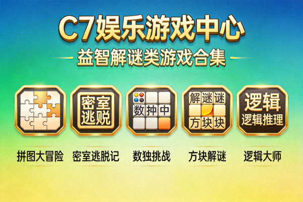 C7娱乐游戏中心益智解谜类游戏合集封面图片